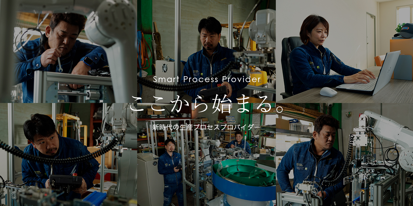 新時代の生産プロセスプロバイダー