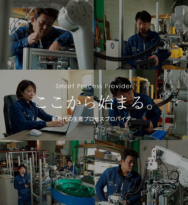 新時代の生産プロセスプロバイダー